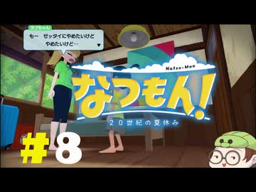 【なつもん！】童心を滾らせる実況プレイPart8