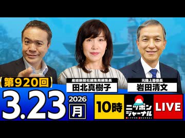 2026/03/23（月）ニッポンジャーナル 岩田清文/田北真樹子