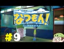 【なつもん！】童心を滾らせる実況プレイPart9