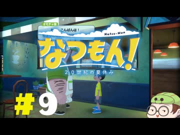 【なつもん！】童心を滾らせる実況プレイPart9