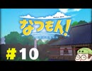 【なつもん！】童心を滾らせる実況プレイPart10
