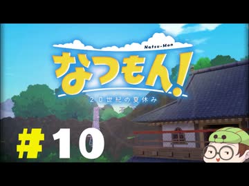 【なつもん！】童心を滾らせる実況プレイPart10