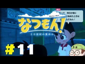 【なつもん！】童心を滾らせる実況プレイPart11