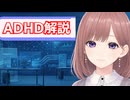 【心理学】透織のこころラボ！ADHD解説
