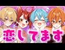 僕たちの恋愛事情についてお話しします。【すとぷり】