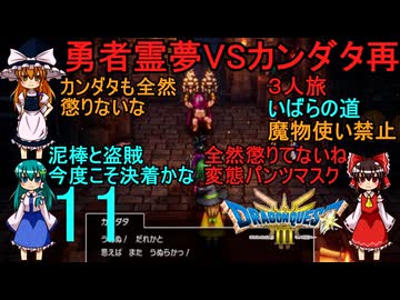 ドラゴンクエストⅢhd-2dリメイクpart11(３人旅)【ゆっくり実況】第十一話　勇者霊夢VSカンダタ再