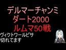 【チャンミ】デルマー2000　ルムマ50戦データ