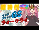 【遊戯王マスターデュエル】新時代のGSウォークライ！【琴葉姉妹のデュエル録】
