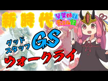 【遊戯王マスターデュエル】新時代のGSウォークライ！【琴葉姉妹のデュエル録】