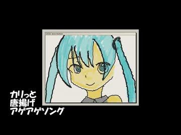 カリっと唐揚げアゲアゲソング/初音ミク