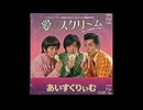 愛♡スクリ〜ム!／AiScReam（1965年）