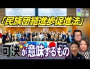 【南モンゴル草原の風 #73】中国全人代 「民族団結進歩促進法」 可決が意味するもの[桜R8/3/23]