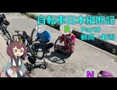 日本をを自転車で縦断するよ！！Part8　不運なパンク編【VOICEVOX旅行】