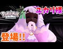【PokémonLEGENDS Z-A】#21 みんな大好きユカリ様の登場!!