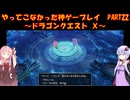 【DQⅩ】ゆかあかが通ってこなかった神ゲーを初見プレイ　Part22　～ドラゴンクエストⅩ編～【Voiceroid実況】