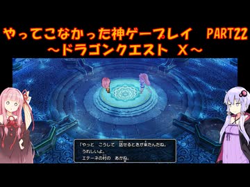 【DQⅩ】ゆかあかが通ってこなかった神ゲーを初見プレイ　Part22　～ドラゴンクエストⅩ編～【Voiceroid実況】