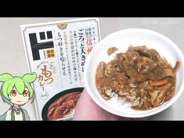 ドン・キホーテの情熱価格「和風もつカレー（299円）」