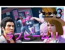この人こういうのすぐはまるんだから【龍が如く 極３】実況プレイ #2