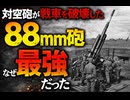 【ゆっくり解説】88mm砲はなぜ最強だったのか？
