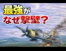 【ゆっくり解説】ドイツ最強戦闘機の“末路”とは