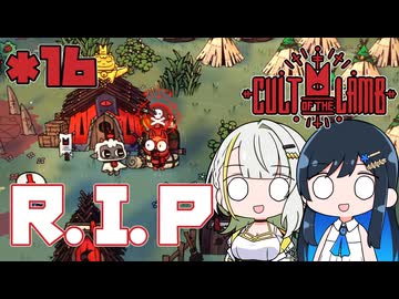 【Cult of the Lamb】つのふた青春研究教会*16【双葉湊音/紡乃世詞音】