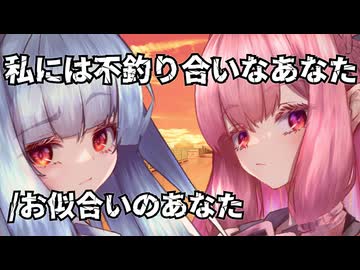 私には不釣り合いなあなた/お似合いのあなた【ソフトウェアトーク劇場】