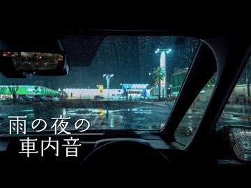 【音散歩】雨の夜の車内音｜静かな雨音と雨上がりの車内環境音
