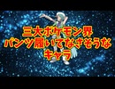 三大ポケモン界パンツ履いてなさそうなキャラ