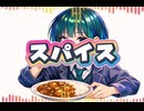 【スパイス】歌ってみた