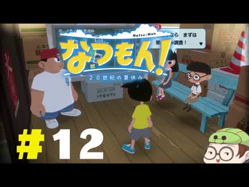 【なつもん！】童心を滾らせる実況プレイPart12