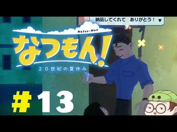 【なつもん！】童心を滾らせる実況プレイPart13