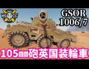 【WoT:GSOR 1006 Scheme 7】ゆっくり実況でおくる戦車戦Part2265 byアラモンド【World of Tanks | ワールドオブタンクス | GSOR 1006/7】