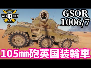 【WoT:GSOR 1006 Scheme 7】ゆっくり実況でおくる戦車戦Part2265 byアラモンド【World of Tanks | ワールドオブタンクス | GSOR 1006/7】
