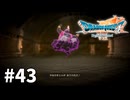 【ゆっくり実況】ドラゴンクエストⅦ Reimagined #43