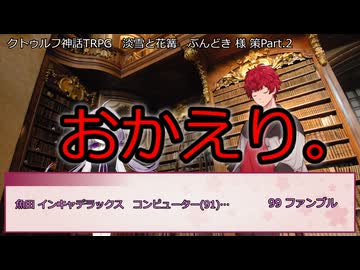 【クトゥルフ神話ＴＲＰＧ】　淡雪と花篝　ぶんどき 様 作　Part.2　【ゆっくり】