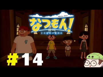 【なつもん！】童心を滾らせる実況プレイPart14
