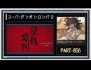 ◆スーパーダンガンロンパ２　実況プレイ◆part56