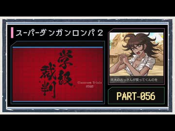 ◆スーパーダンガンロンパ２　実況プレイ◆part56