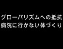 グローバリズムへの抵抗　病院に行かない体づくり