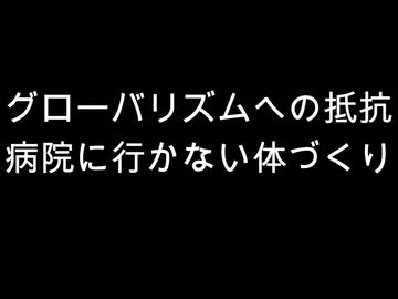 グローバリズムへの抵抗　病院に行かない体づくり