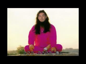 魔を祓う野獣の歌