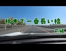 栃木で一番長い橋 前編【VOICEROID車載】