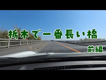 栃木で一番長い橋 前編【VOICEROID車載】