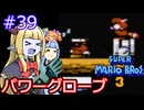 【サーラちゃんさま】パワーグローブでスーパーマリオブラザーズ３ #39 【実況プレイ】