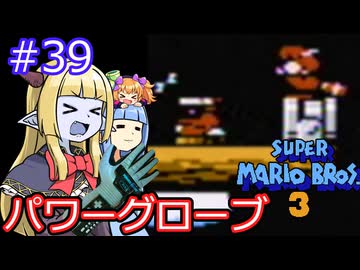 【サーラちゃんさま】パワーグローブでスーパーマリオブラザーズ３ #39 【実況プレイ】