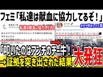 フェミ「私達が献血叩きした証拠ある？ｗ」→X民に完全論破され泣いてしまうｗ
