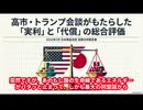【AI解説】高市・トランプ会談における戦略的互恵と構造的従属の深層分析