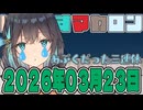 はぴねすマカロン　2026年03月23日【ソフトウェアトーク劇場】