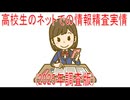 【動画News】高校生のネットでの情報精査実情(2025年調査版)(2026/03/25)