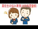 【動画News】高校生の悩み実情(2025年調査版)(2026/03/24)